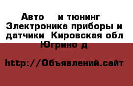 Авто GT и тюнинг - Электроника,приборы и датчики. Кировская обл.,Югрино д.